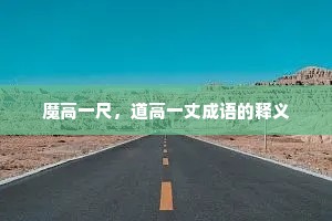 魔高一尺，道高一丈成语的释义