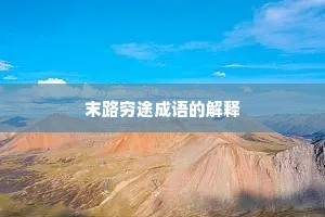 末路穷途成语的解释