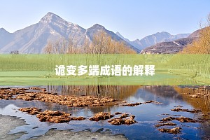 诡变多端成语的解释