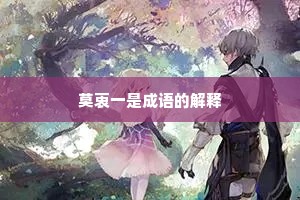 莫衷一是成语的解释