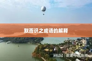 默而识之成语的解释