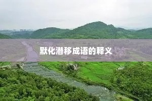 默化潜移成语的释义