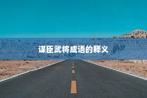 谋臣武将成语的释义