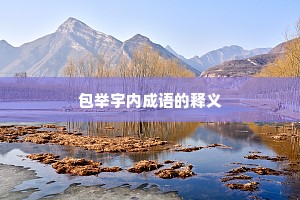 包举宇内成语的释义