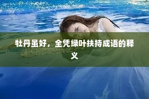 牡丹虽好，全凭绿叶扶持成语的释义