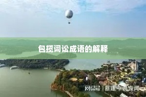 包揽词讼成语的解释