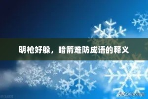 明枪好躲，暗箭难防成语的释义