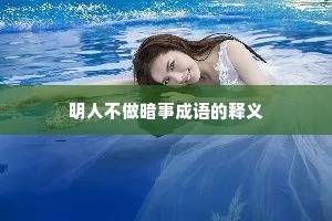 明人不做暗事成语的释义