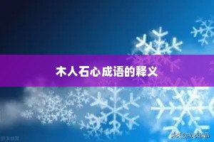 木人石心成语的释义