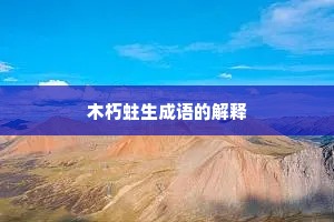 木朽蛀生成语的解释