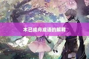 木已成舟成语的解释