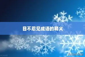目不忍见成语的释义