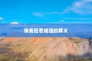 褒善贬恶成语的释义