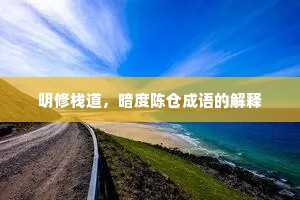 明修栈道，暗度陈仓成语的解释