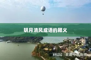 明月清风成语的释义