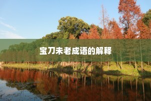 宝刀未老成语的解释