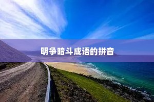 明争暗斗成语的拼音