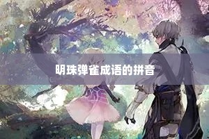 明珠弹雀成语的拼音