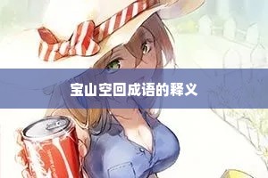 宝山空回成语的释义
