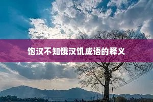 饱汉不知饿汉饥成语的释义
