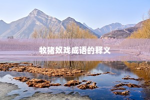 牧猪奴戏成语的释义
