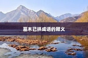 墓木已拱成语的释义