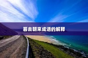暮去朝来成语的解释