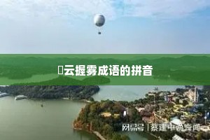 拏云握雾成语的拼音