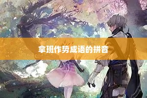 拿班作势成语的拼音