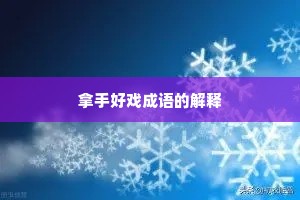 拿手好戏成语的解释
