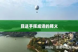 目送手挥成语的释义