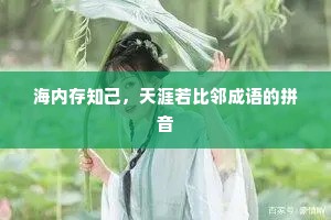 海内存知己，天涯若比邻成语的拼音