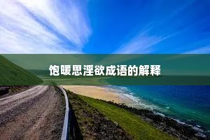 饱暖思淫欲成语的解释