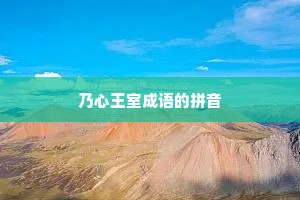 乃心王室成语的拼音