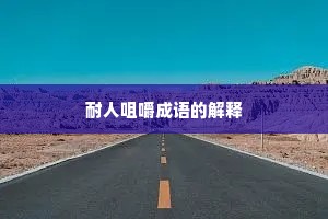 耐人咀嚼成语的解释