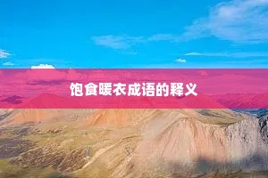 饱食暖衣成语的释义