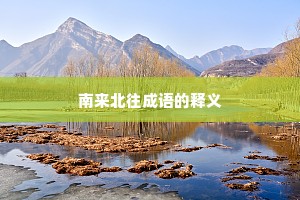 南来北往成语的释义