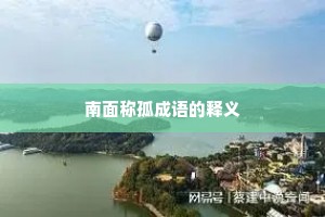 南面称孤成语的释义