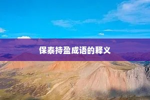 保泰持盈成语的释义