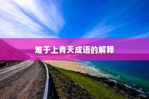 难于上青天成语的解释
