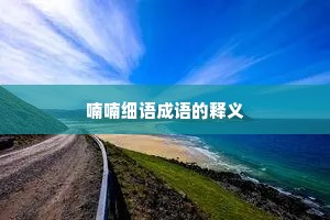 喃喃细语成语的释义