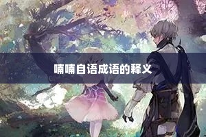 喃喃自语成语的释义