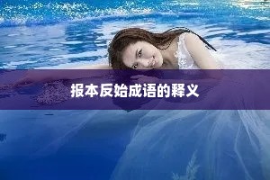 报本反始成语的释义