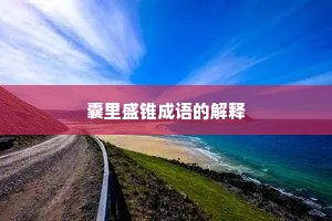 囊里盛锥成语的解释