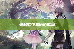 囊漏贮中成语的解释