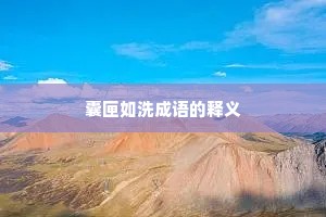囊匣如洗成语的释义