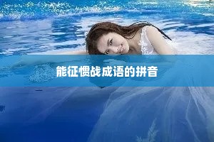 能征惯战成语的拼音