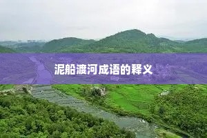 泥船渡河成语的释义