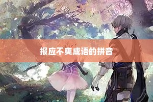 报应不爽成语的拼音