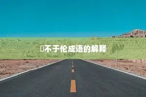 儗不于伦成语的解释